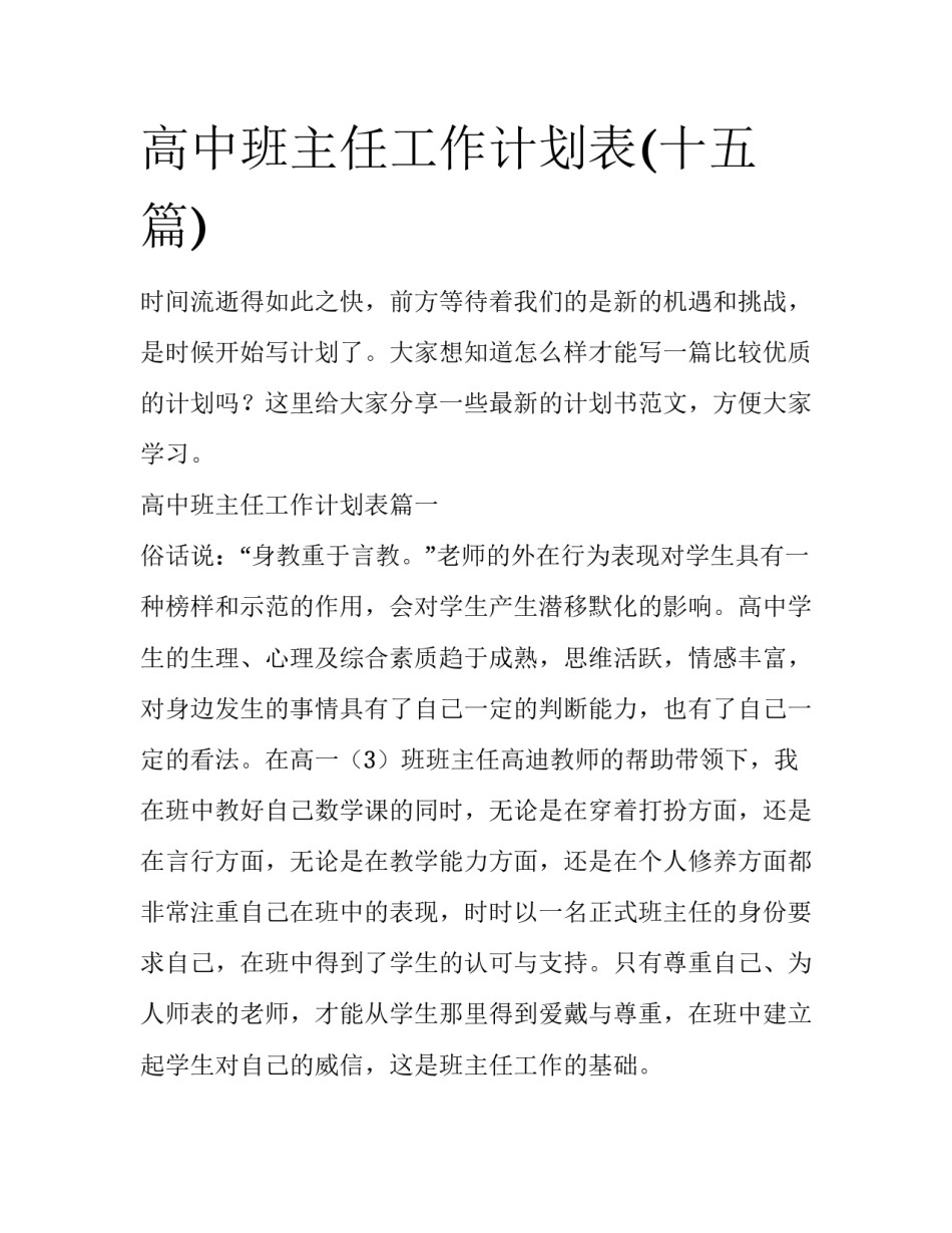 高中班主任工作计划表(十五篇)_第1页