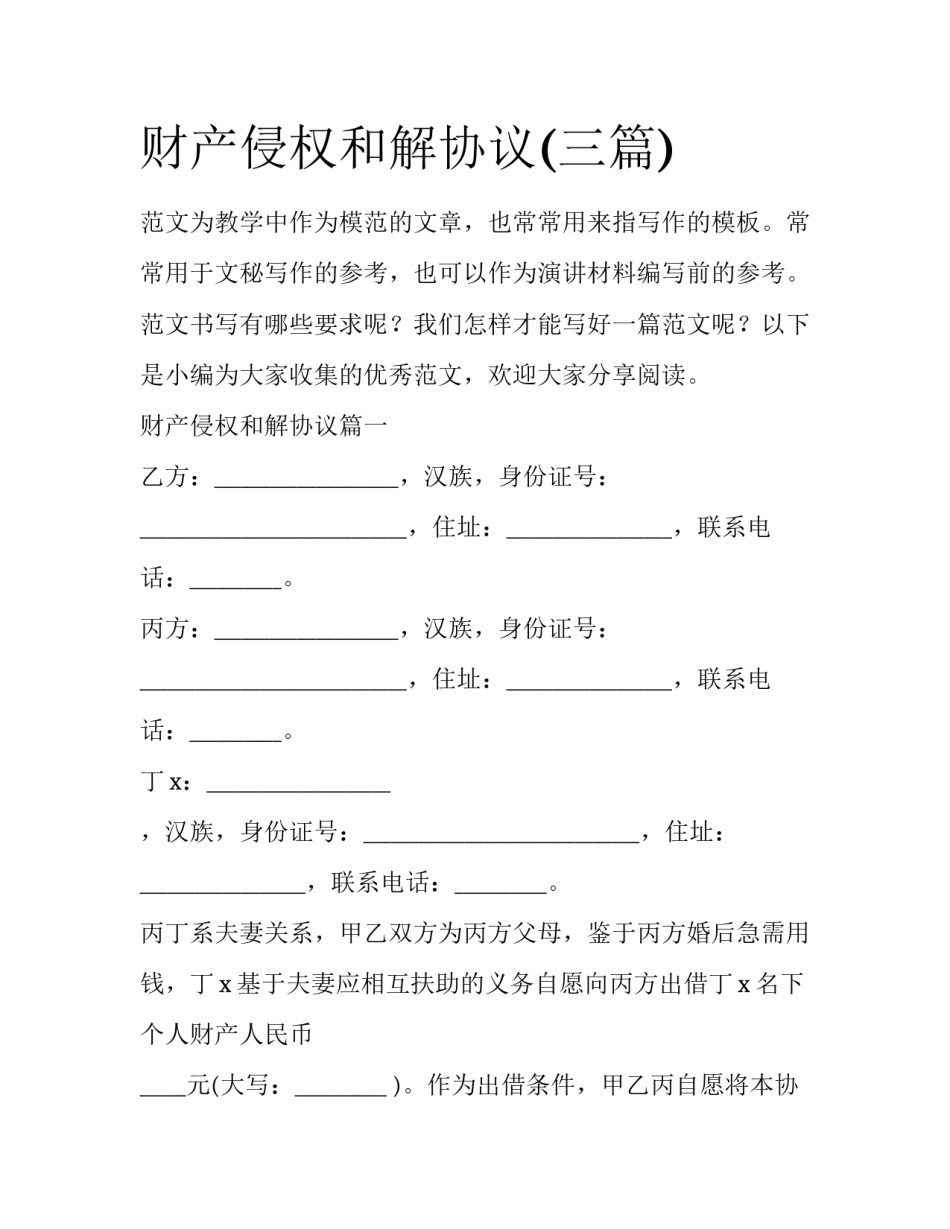 财产侵权和解协议(三篇)_第1页