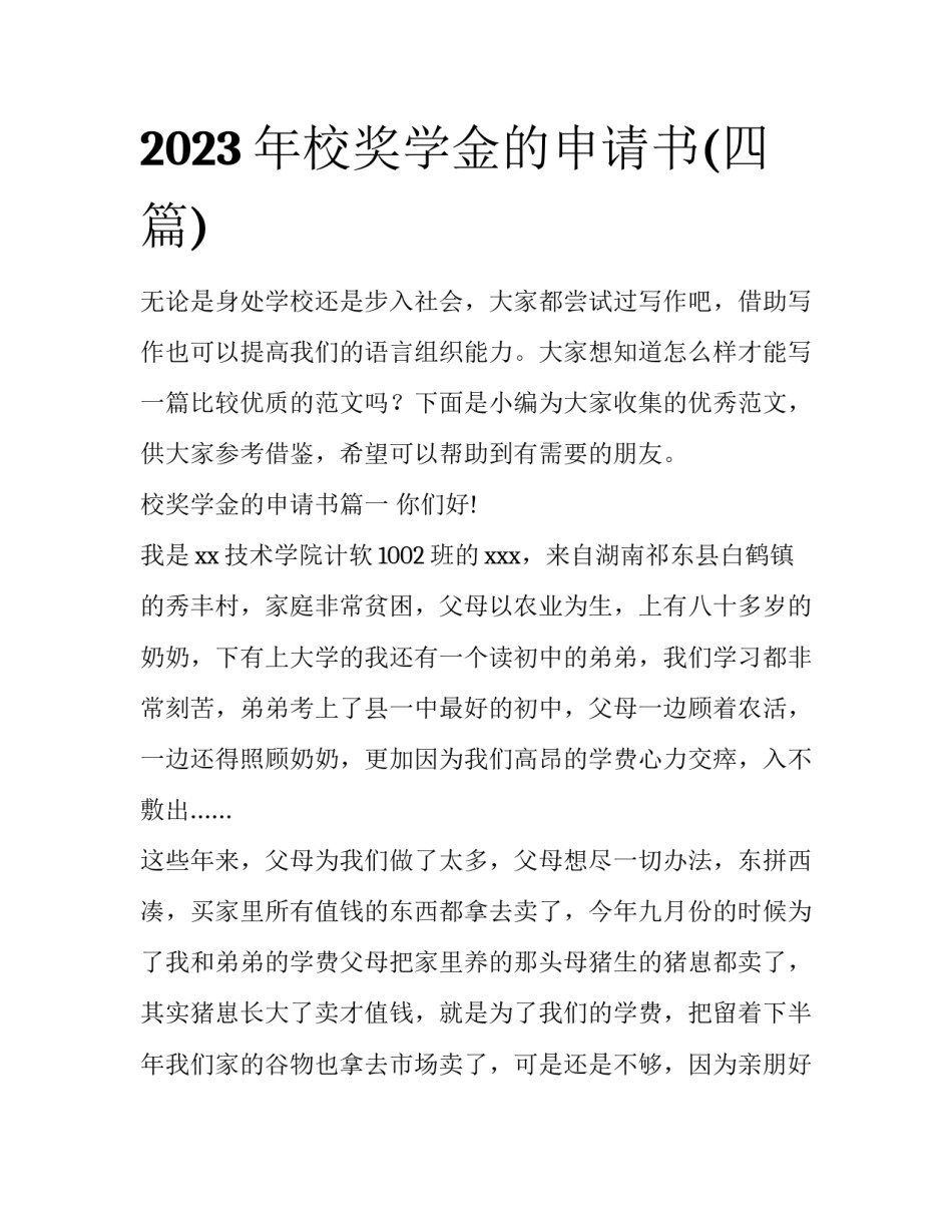 2023年校奖学金的申请书(四篇)_第1页