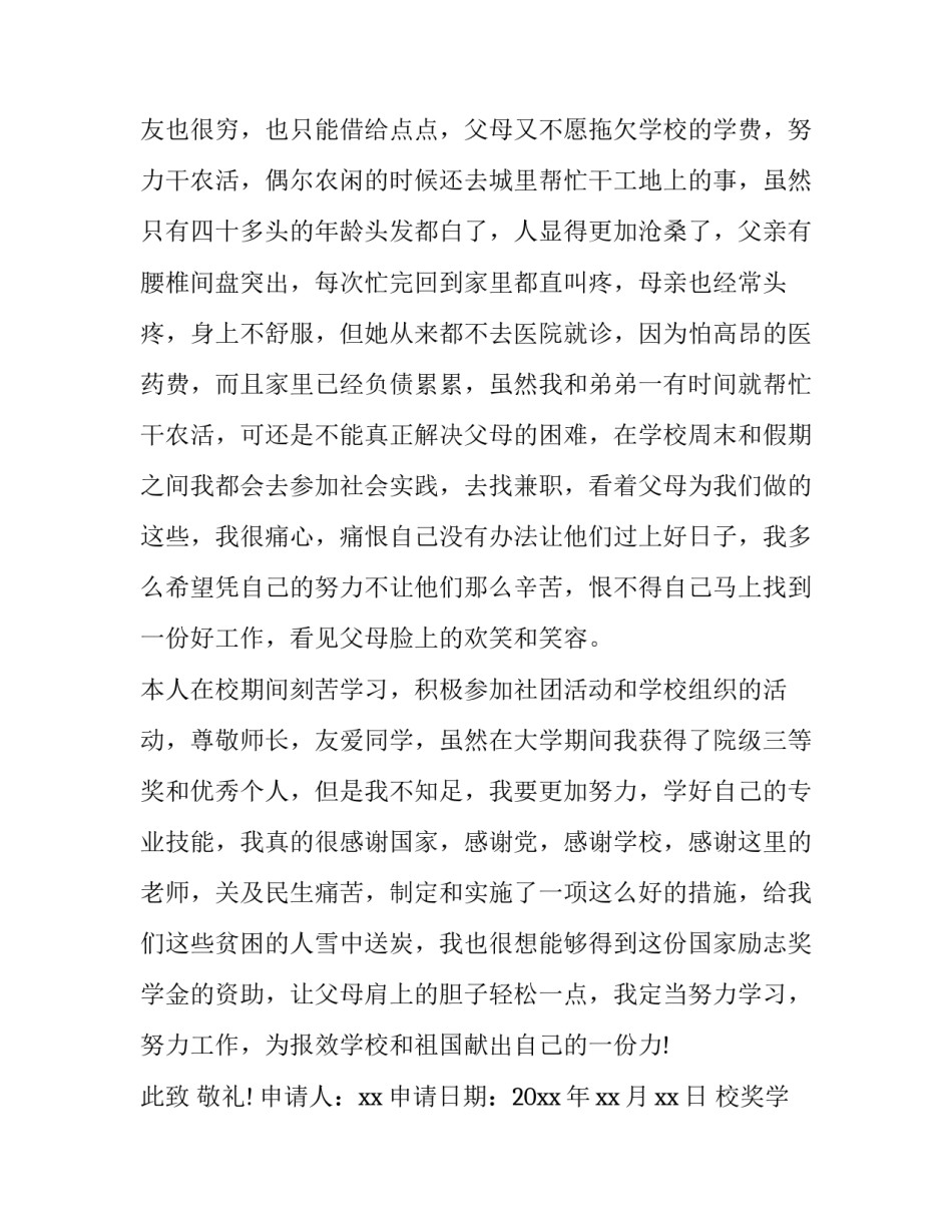 2023年校奖学金的申请书(四篇)_第2页