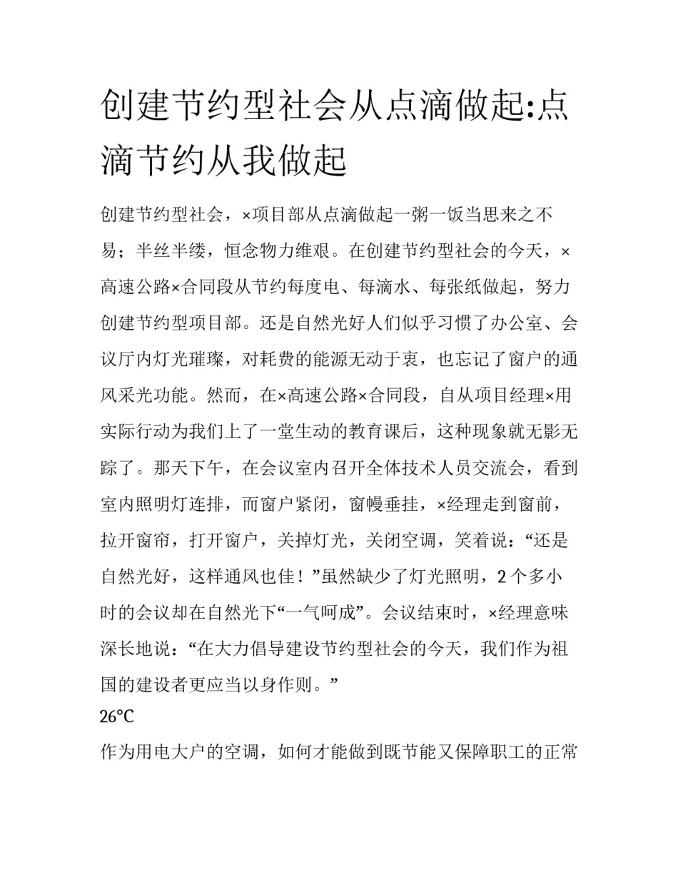 创建节约型社会从点滴做起:点滴节约从我做起_第1页