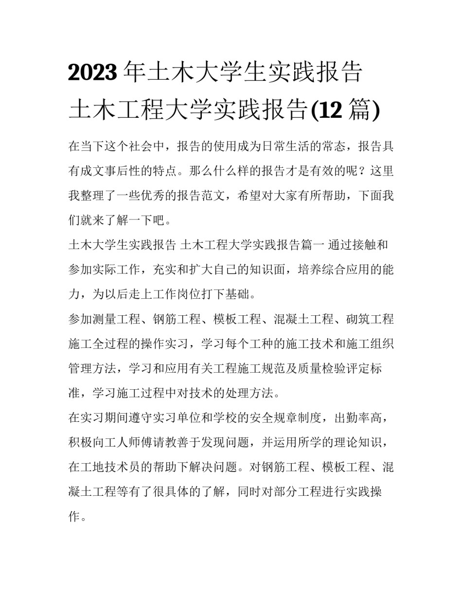 2023年土木大学生实践报告 土木工程大学实践报告(12篇)_第1页