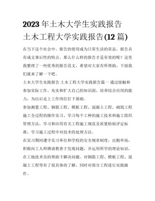 2023年土木大学生实践报告 土木工程大学实践报告(12篇)