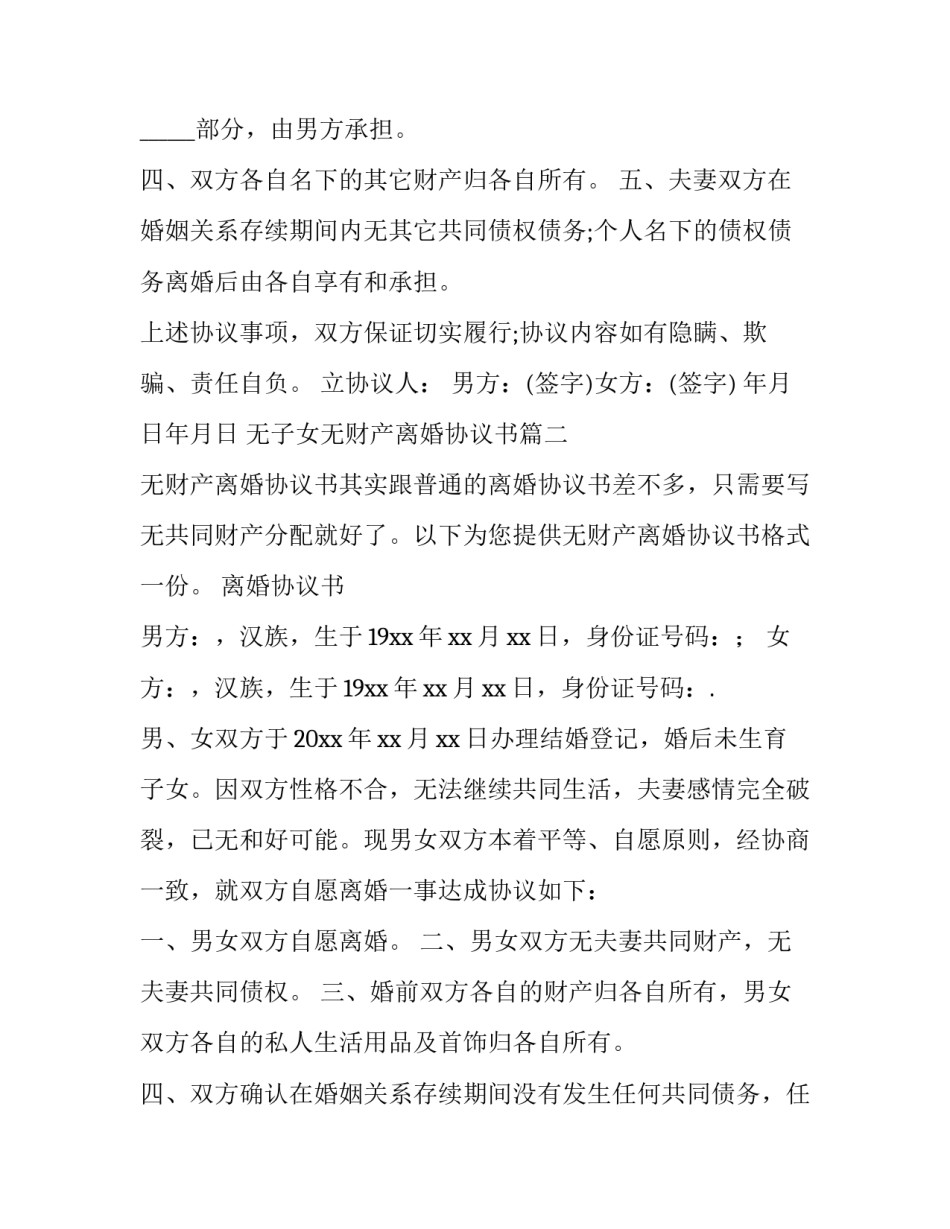 2023年无子女无财产离婚协议书(20篇)_第3页