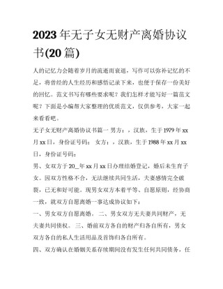 2023年无子女无财产离婚协议书(20篇)
