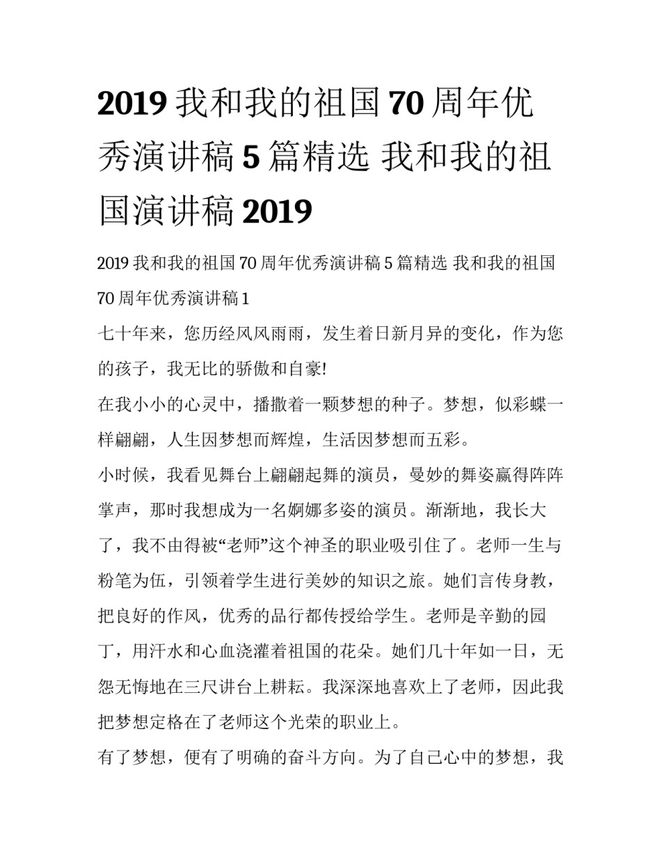 2019我和我的祖国70周年优秀演讲稿5篇精选 我和我的祖国演讲稿2019_第1页