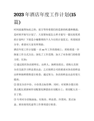 2023年酒店年度工作计划(15篇)