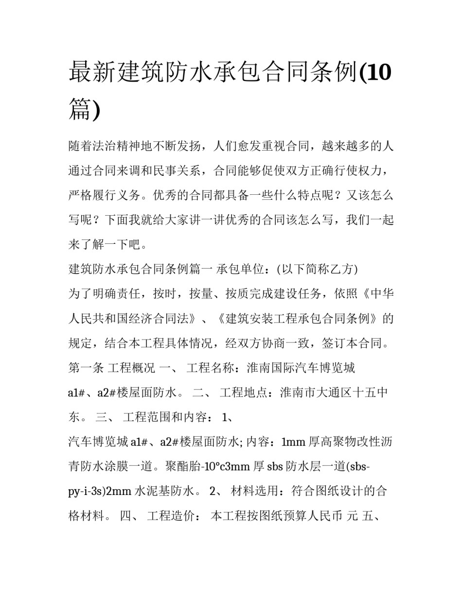 最新建筑防水承包合同条例(10篇)_第1页