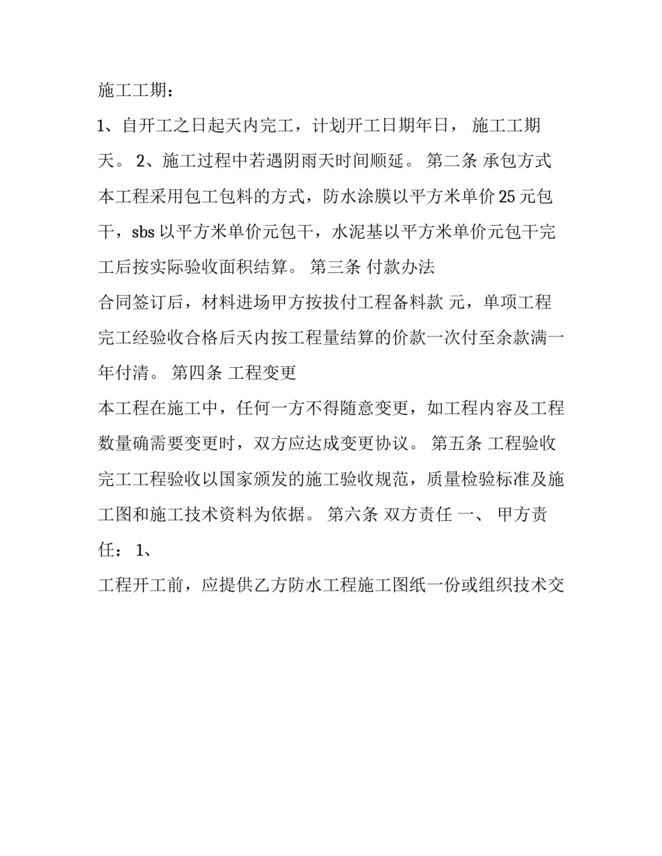 最新建筑防水承包合同条例(10篇)_第2页