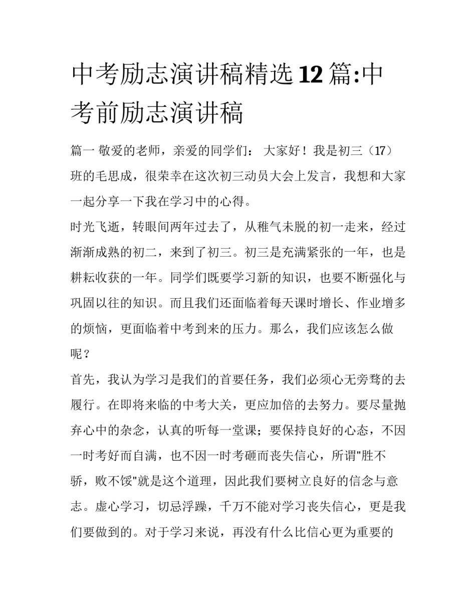 中考励志演讲稿精选12篇:中考前励志演讲稿_第1页