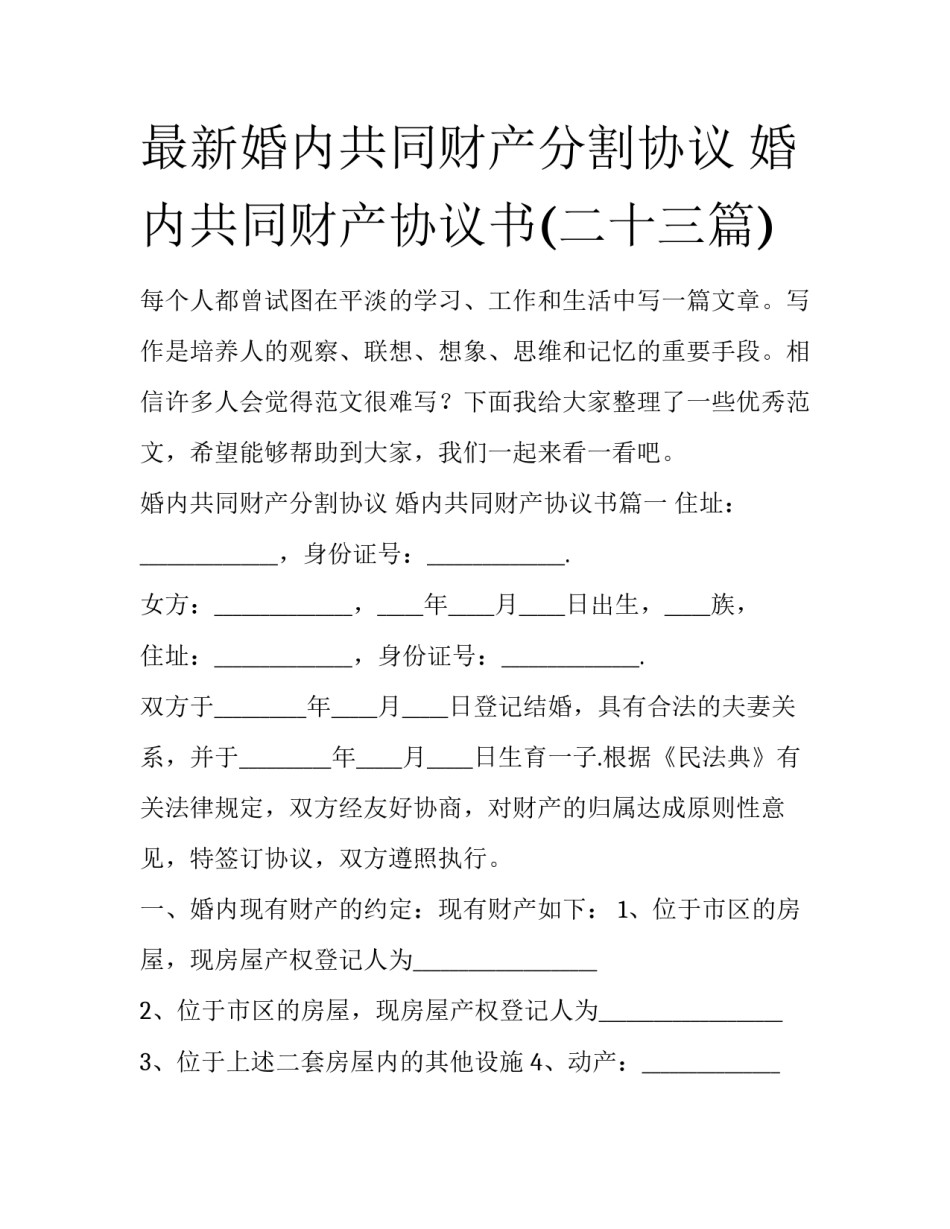 最新婚内共同财产分割协议 婚内共同财产协议书(二十三篇)_第1页