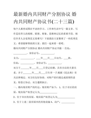 最新婚内共同财产分割协议 婚内共同财产协议书(二十三篇)