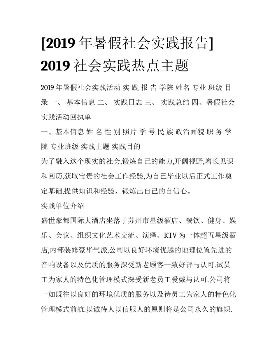 [2019年暑假社会实践报告] 2019社会实践热点主题_第1页