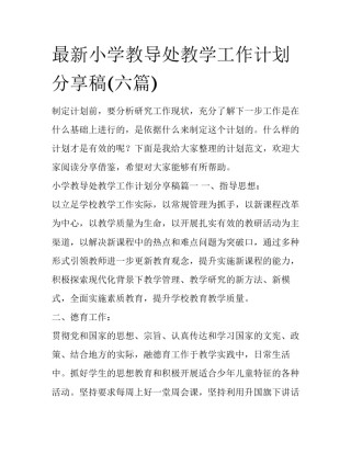 最新小学教导处教学工作计划分享稿(六篇)