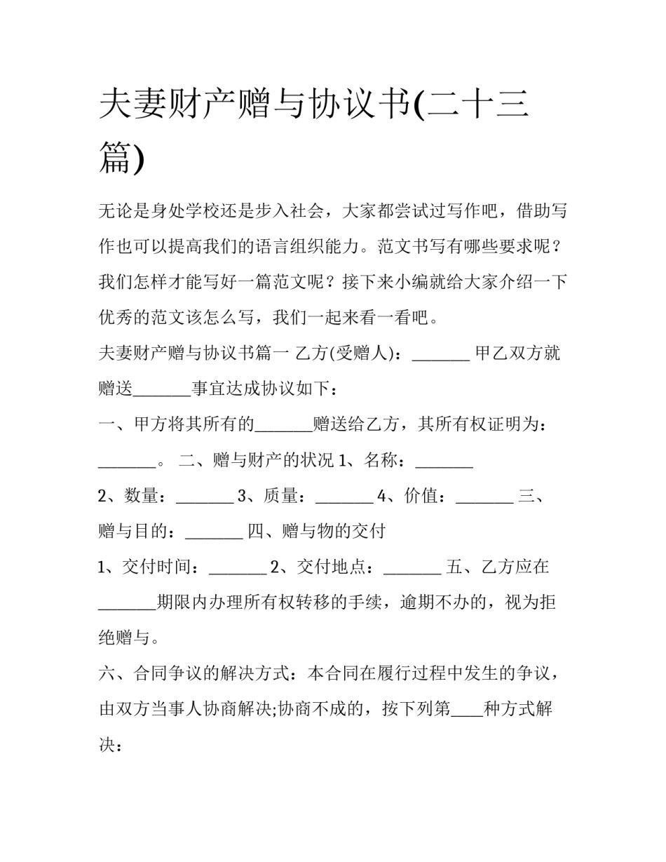 夫妻财产赠与协议书(二十三篇)_第1页