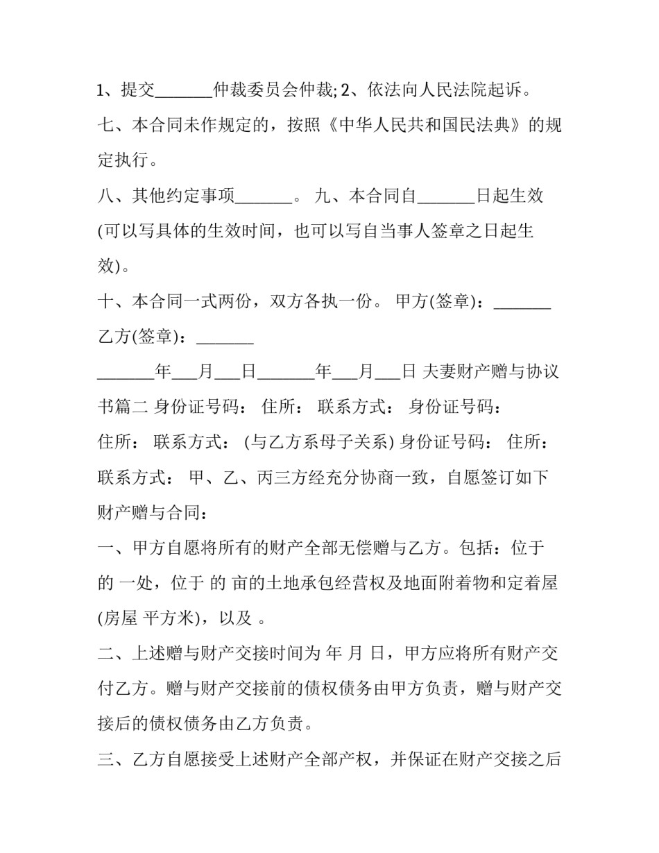 夫妻财产赠与协议书(二十三篇)_第2页