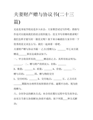 夫妻财产赠与协议书(二十三篇)