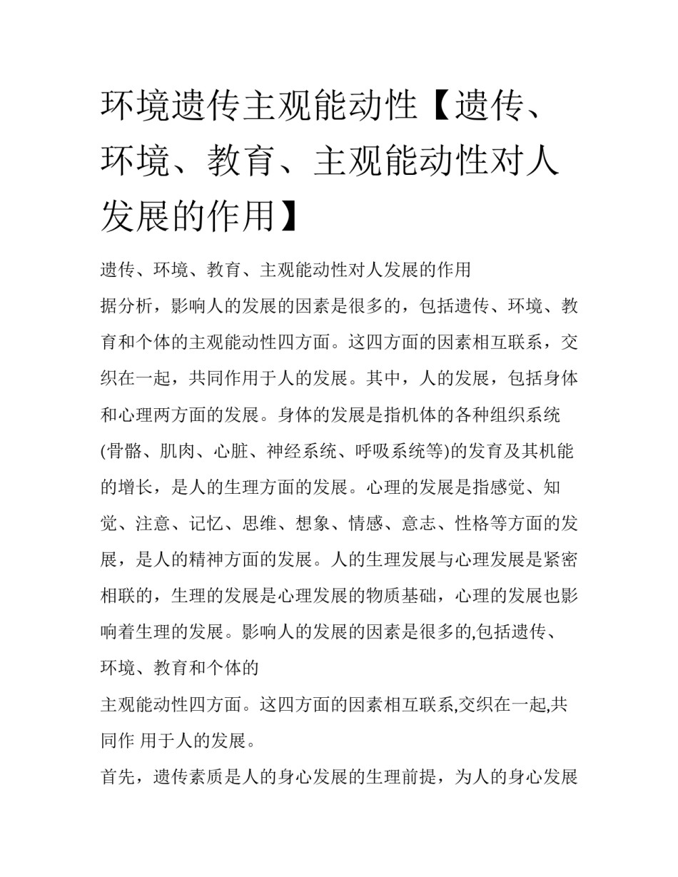 环境遗传主观能动性【遗传、环境、教育、主观能动性对人发展的作用】_第1页