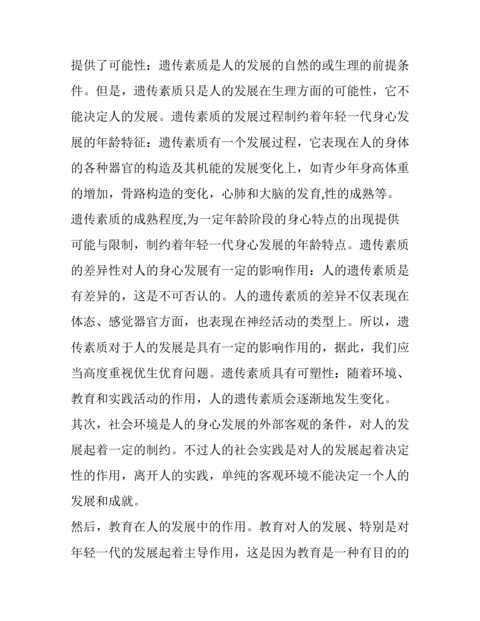 环境遗传主观能动性【遗传、环境、教育、主观能动性对人发展的作用】_第2页
