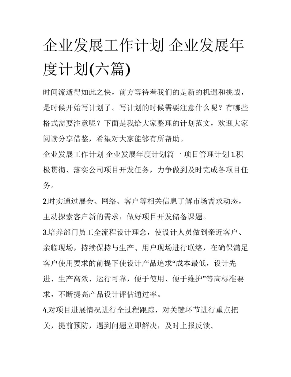 企业发展工作计划 企业发展年度计划(六篇)_第1页