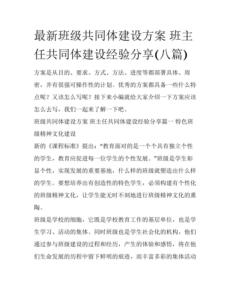 最新班级共同体建设方案 班主任共同体建设经验分享(八篇)_第1页