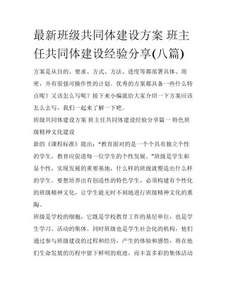 最新班级共同体建设方案 班主任共同体建设经验分享(八篇)