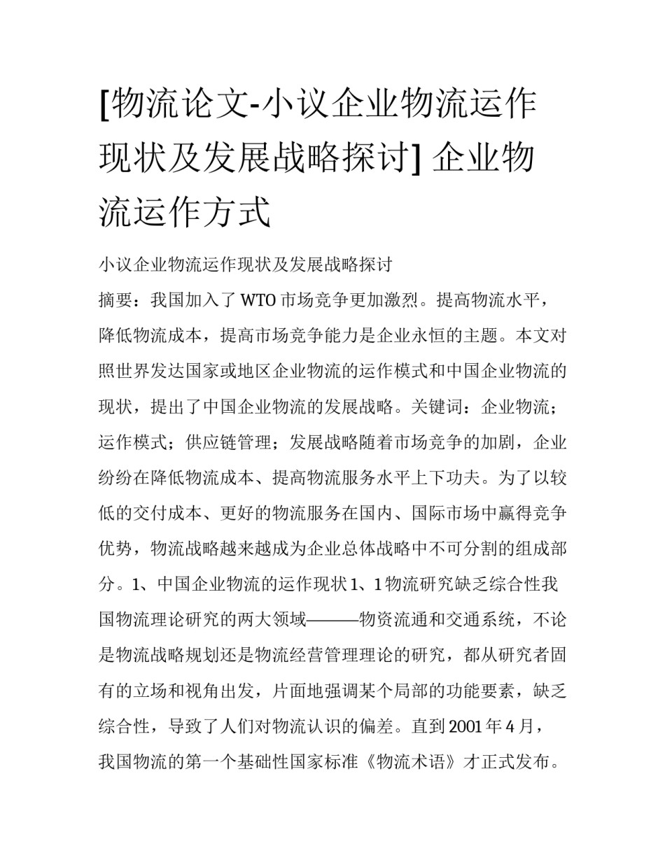 [物流论文-小议企业物流运作现状及发展战略探讨] 企业物流运作方式_第1页