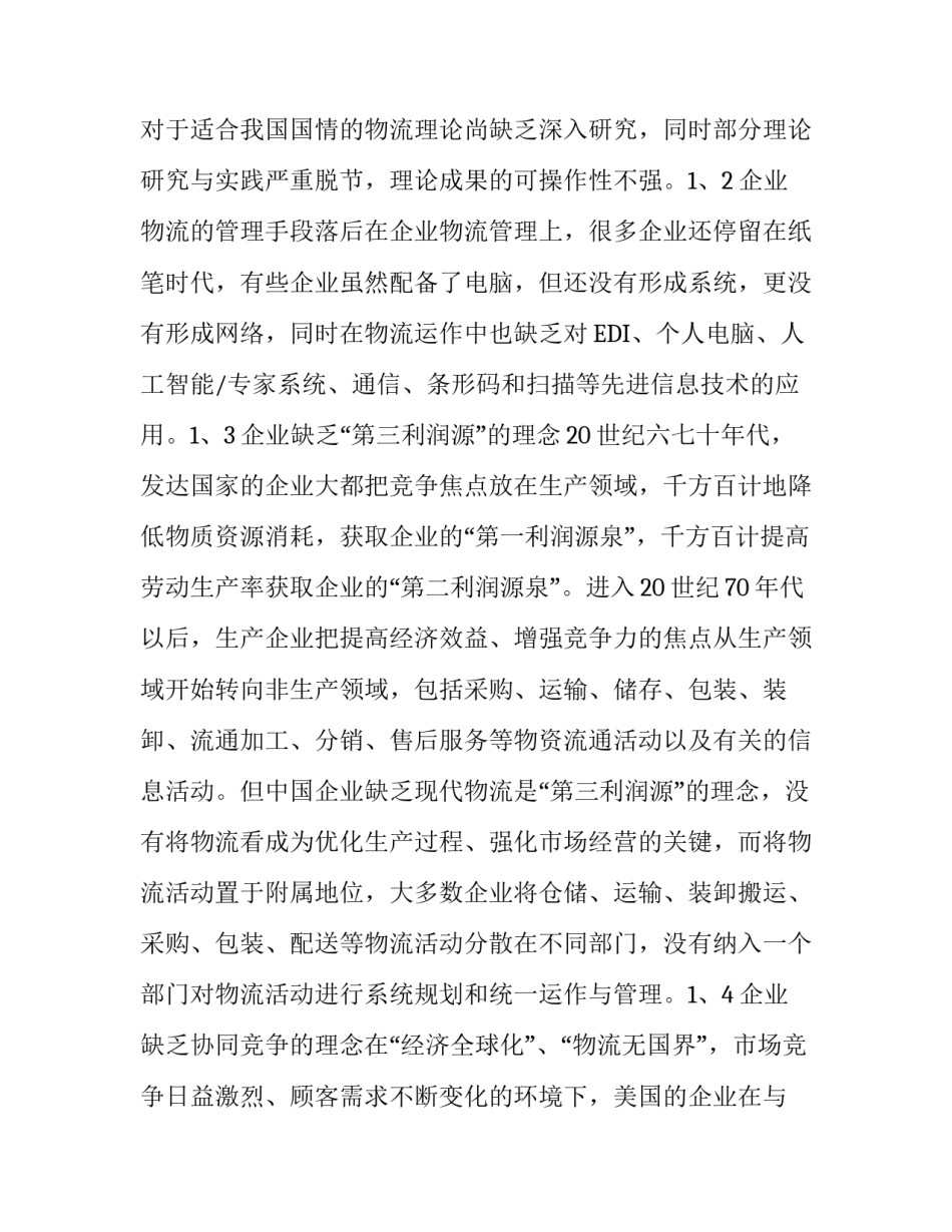 [物流论文-小议企业物流运作现状及发展战略探讨] 企业物流运作方式_第2页