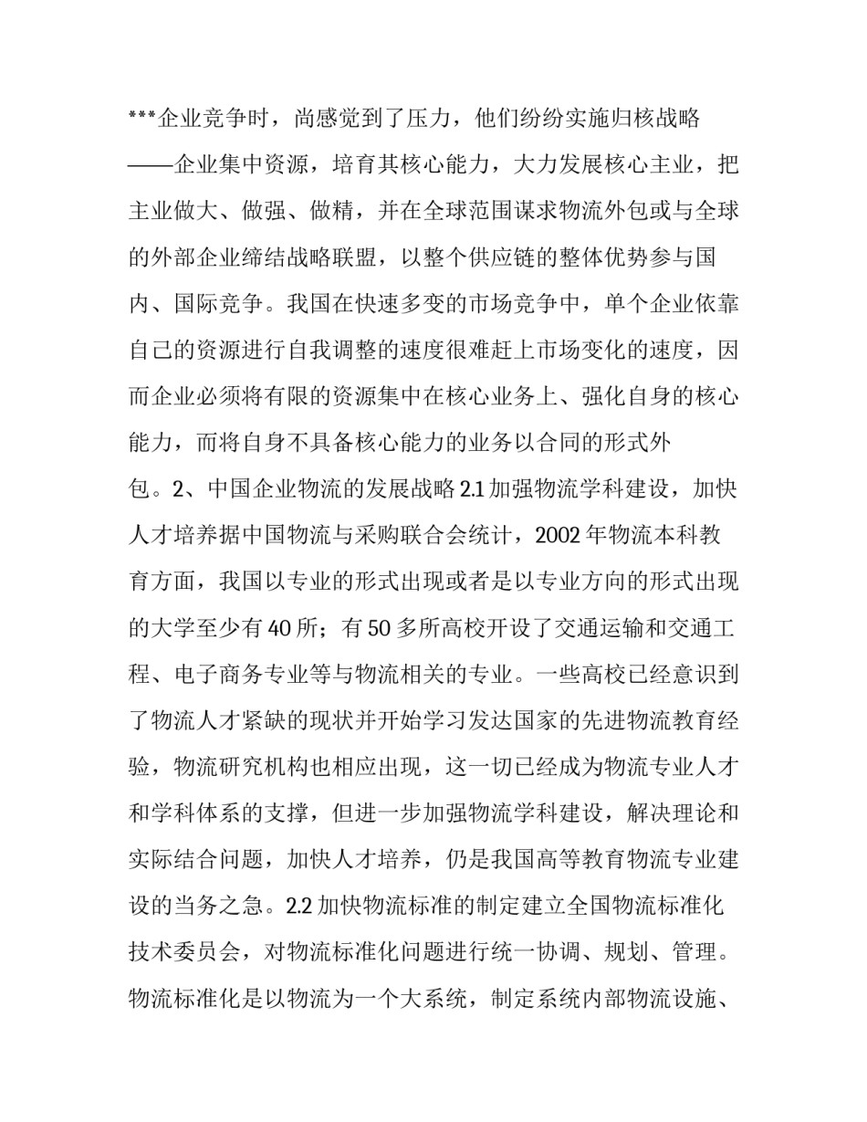 [物流论文-小议企业物流运作现状及发展战略探讨] 企业物流运作方式_第3页