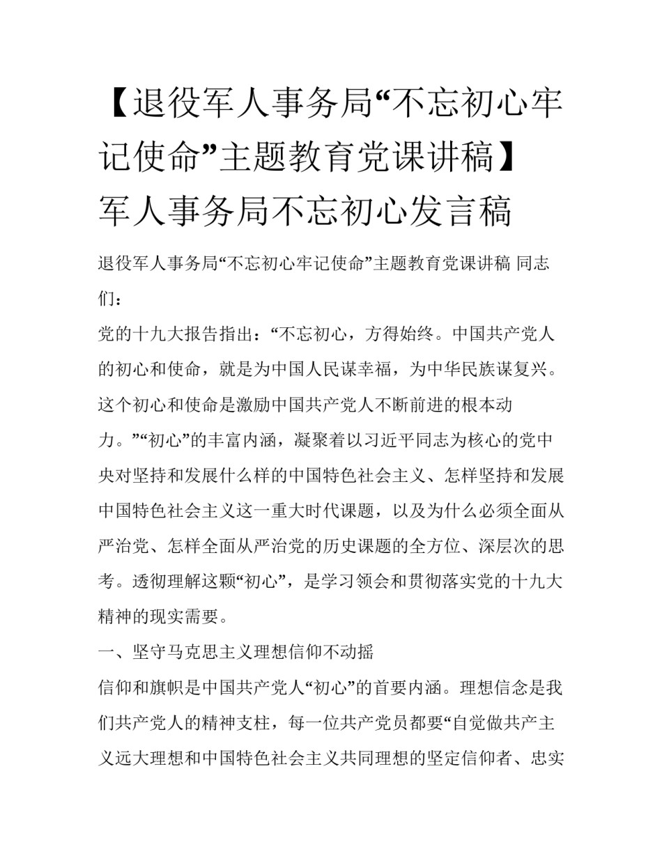 【退役军人事务局“不忘初心牢记使命”主题教育党课讲稿】 军人事务局不忘初心发言稿_第1页
