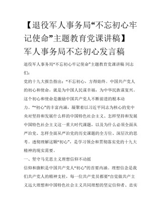 【退役军人事务局“不忘初心牢记使命”主题教育党课讲稿】 军人事务局不忘初心发言稿