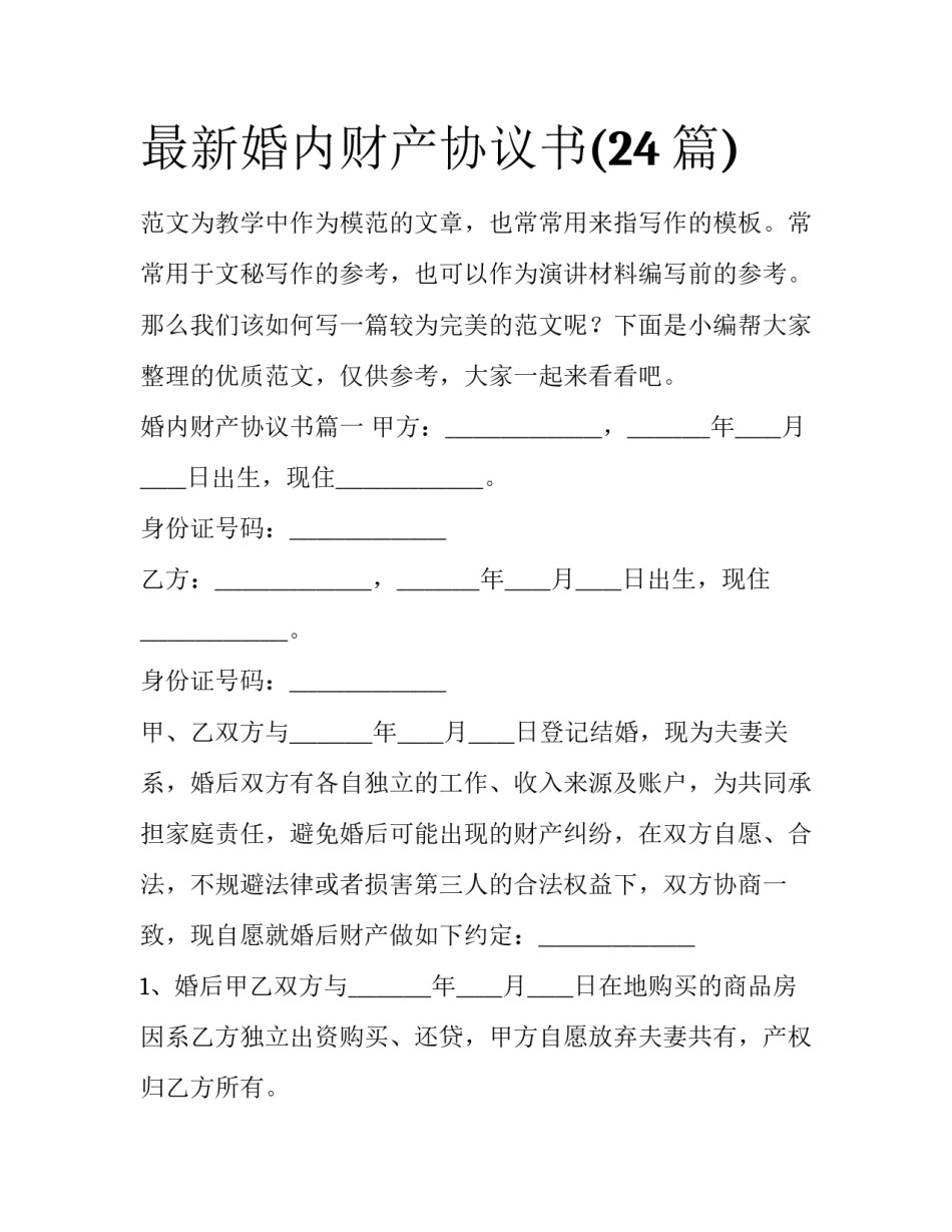 最新婚内财产协议书(24篇)_第1页