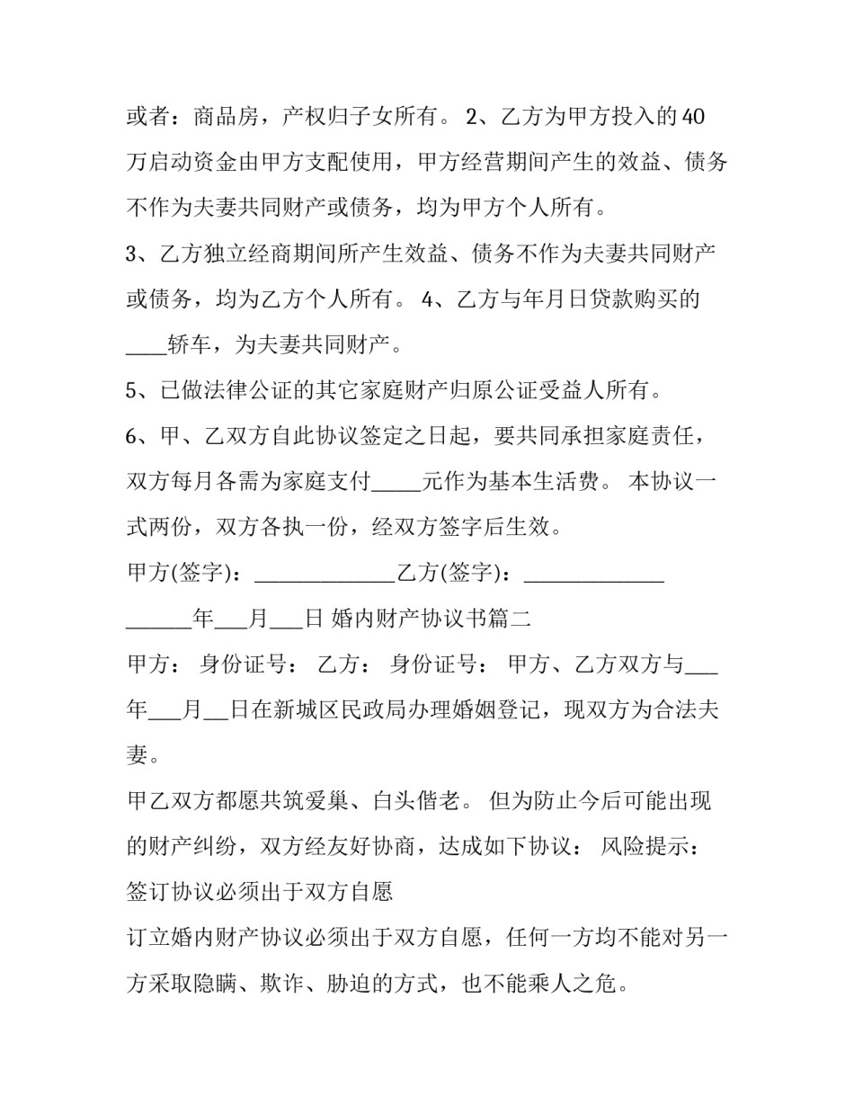 最新婚内财产协议书(24篇)_第2页