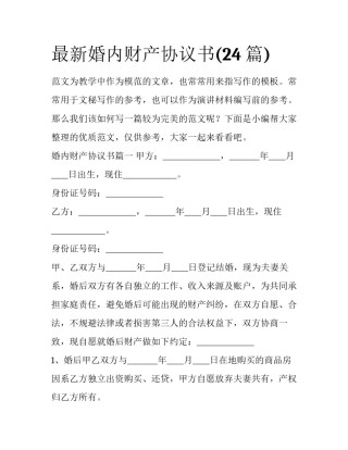 最新婚内财产协议书(24篇)
