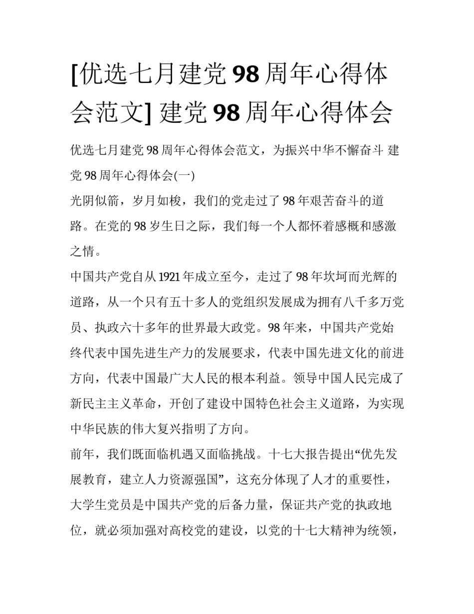 [优选七月建党98周年心得体会范文] 建党98周年心得体会_第1页