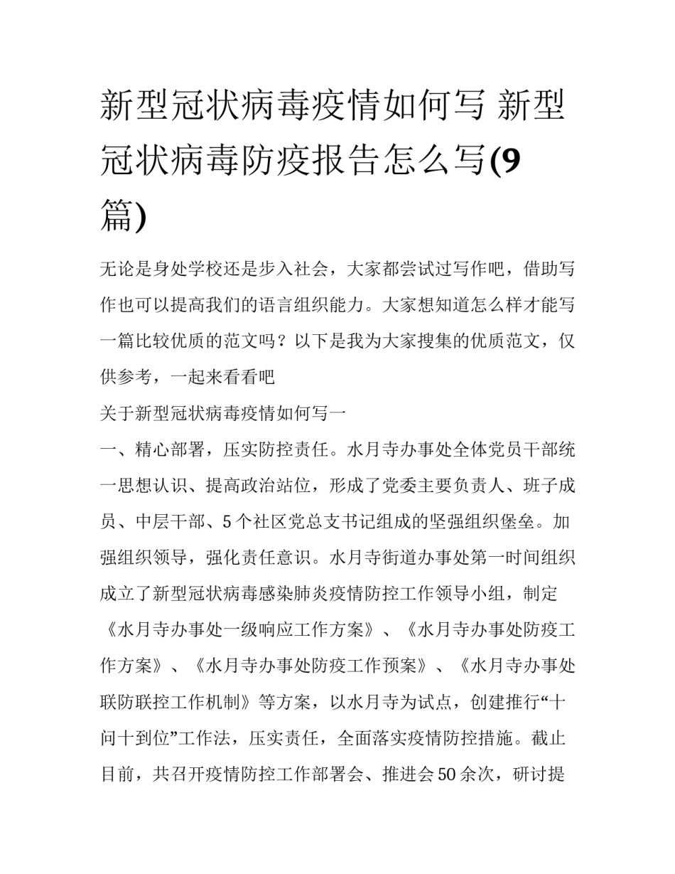 新型冠状病毒疫情如何写 新型冠状病毒防疫报告怎么写(9篇)_第1页