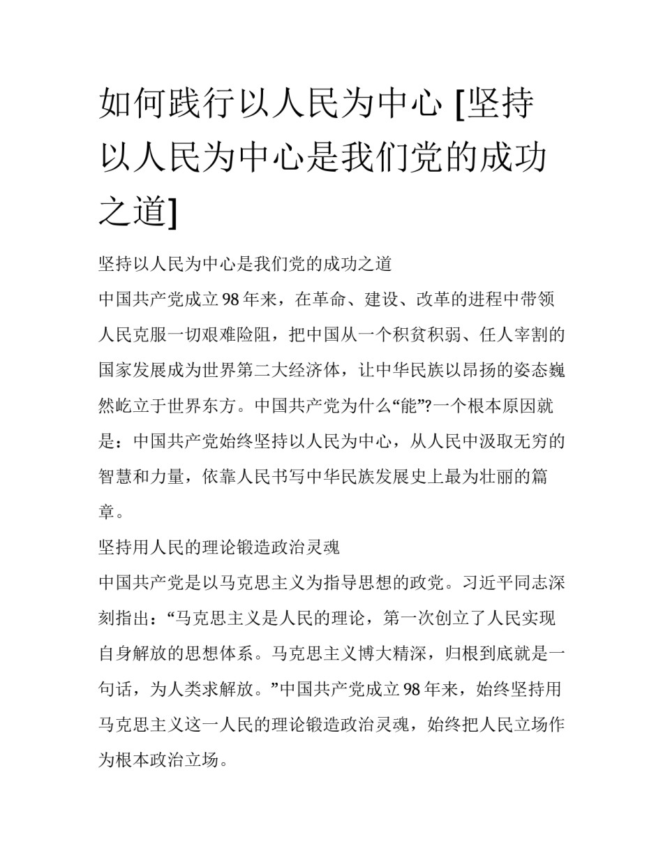 如何践行以人民为中心 [坚持以人民为中心是我们党的成功之道] _第1页