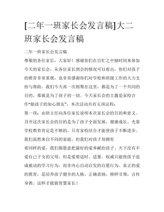 [二年一班家长会发言稿]大二班家长会发言稿