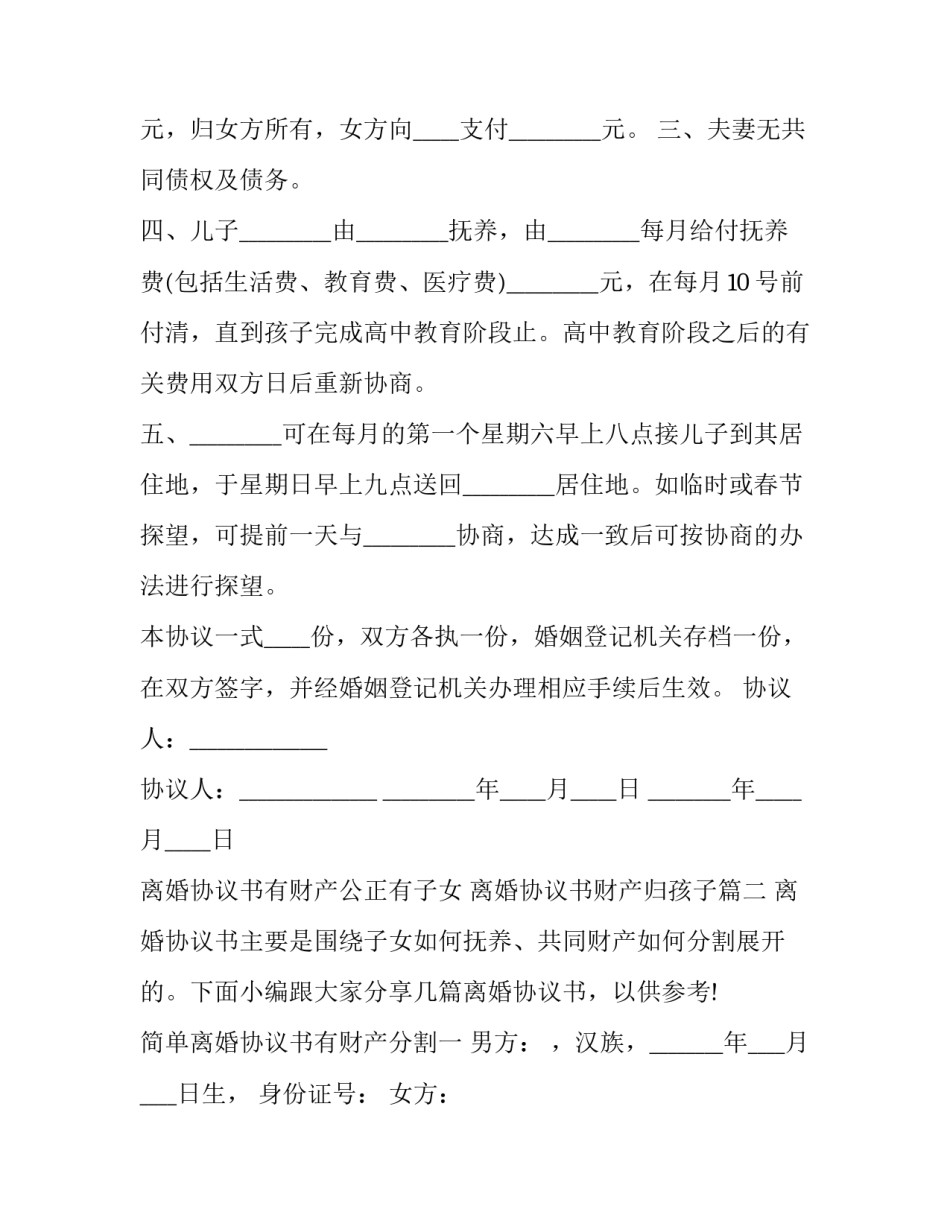 最新离婚协议书有财产公正有子女 离婚协议书财产归孩子(十九篇)_第3页