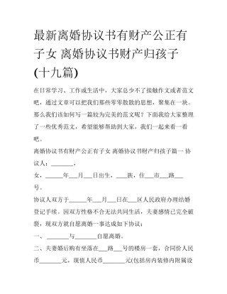 最新离婚协议书有财产公正有子女 离婚协议书财产归孩子(十九篇)