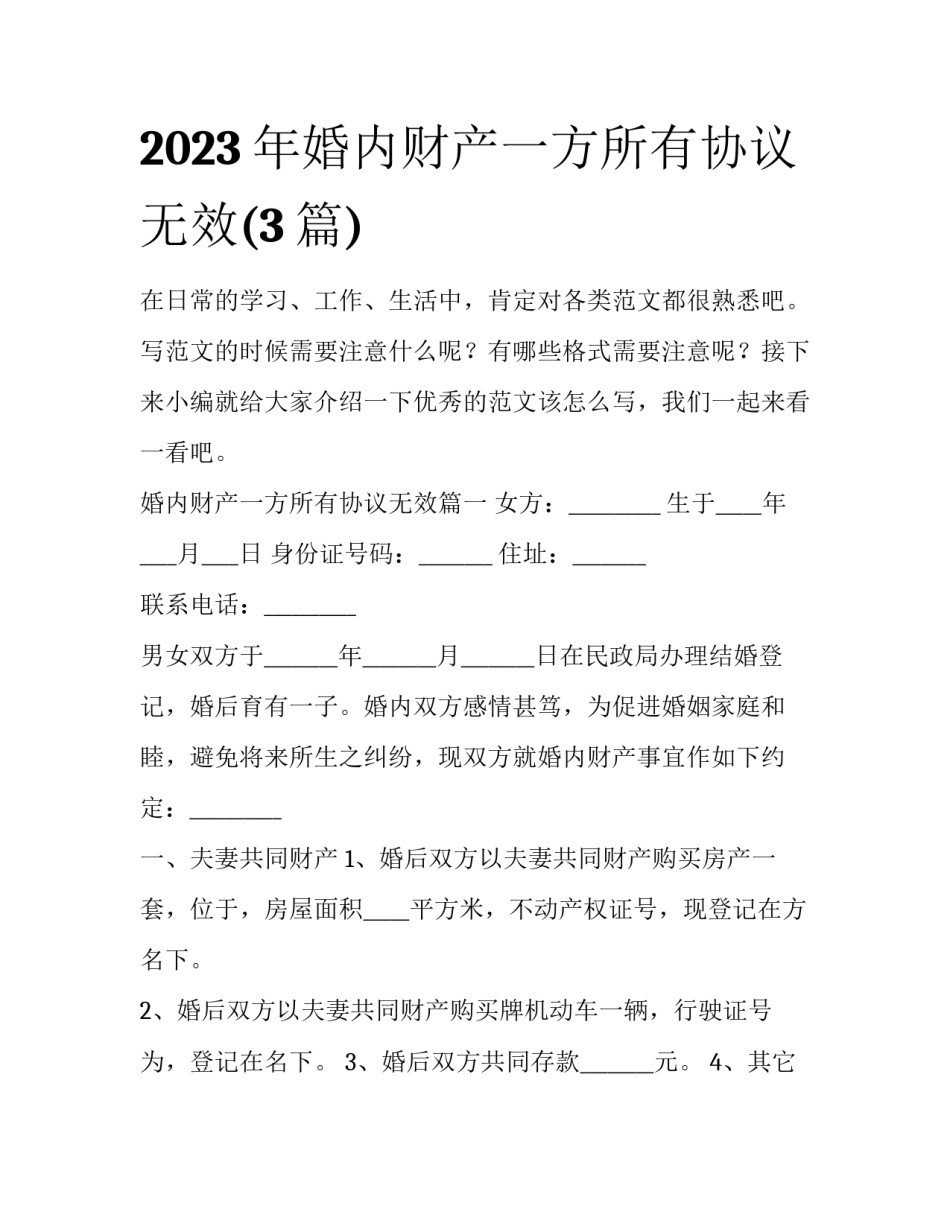 2023年婚内财产一方所有协议无效(3篇)_第1页