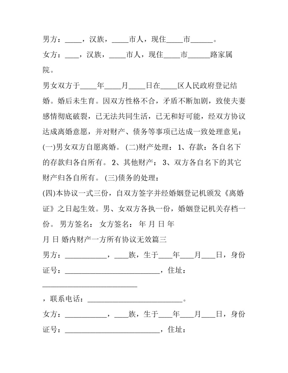 2023年婚内财产一方所有协议无效(3篇)_第3页