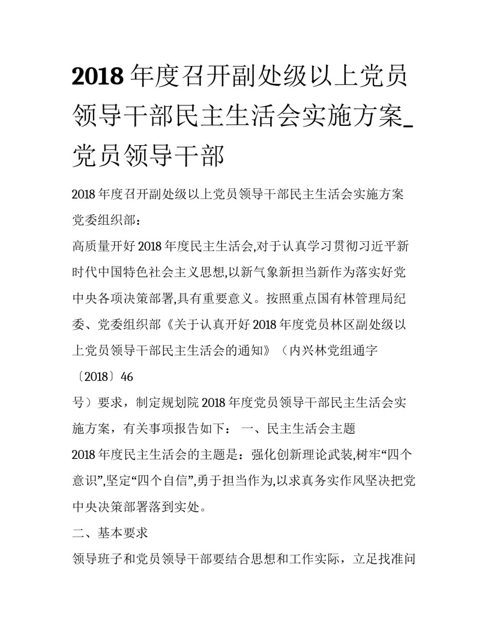 2018年度召开副处级以上党员领导干部民主生活会实施方案_党员领导干部_第1页