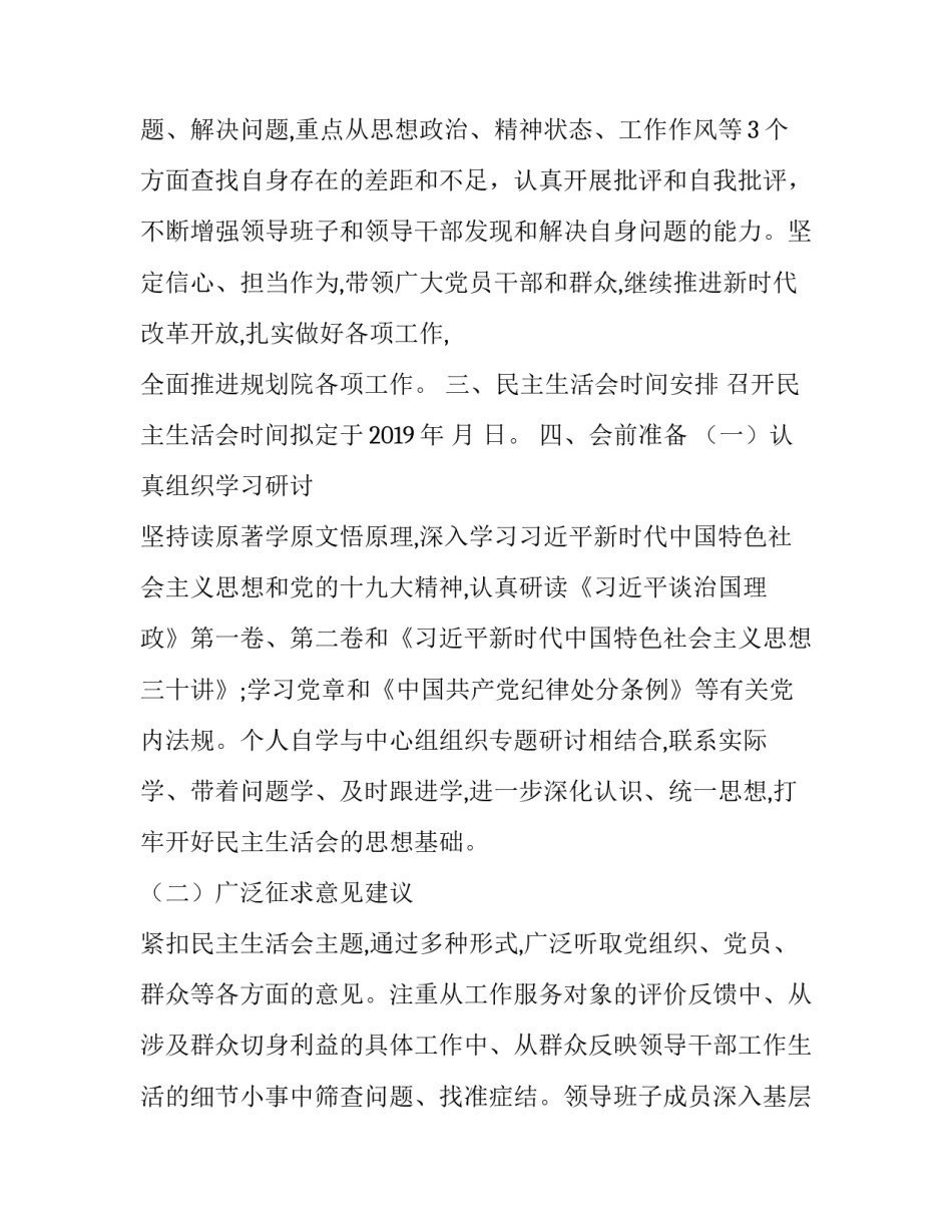 2018年度召开副处级以上党员领导干部民主生活会实施方案_党员领导干部_第2页