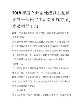 2018年度召开副处级以上党员领导干部民主生活会实施方案_党员领导干部