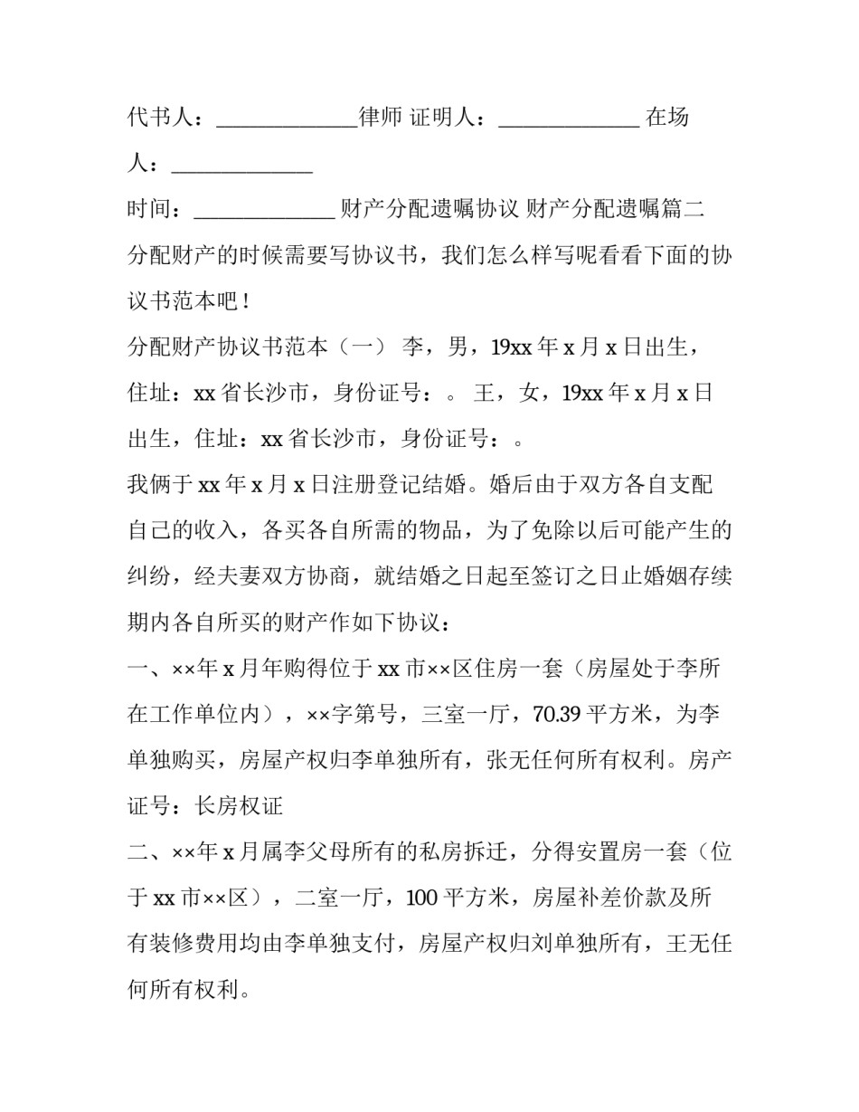 财产分配遗嘱协议 财产分配遗嘱(二十一篇)_第2页