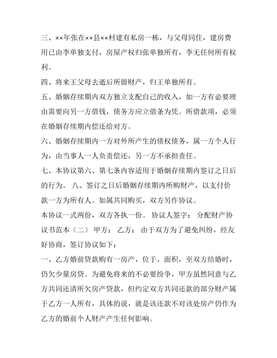 财产分配遗嘱协议 财产分配遗嘱(二十一篇)_第3页