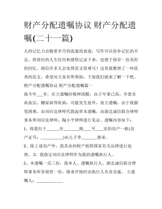 财产分配遗嘱协议 财产分配遗嘱(二十一篇)