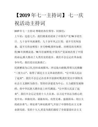 【2019年七一主持词】 七一庆祝活动主持词