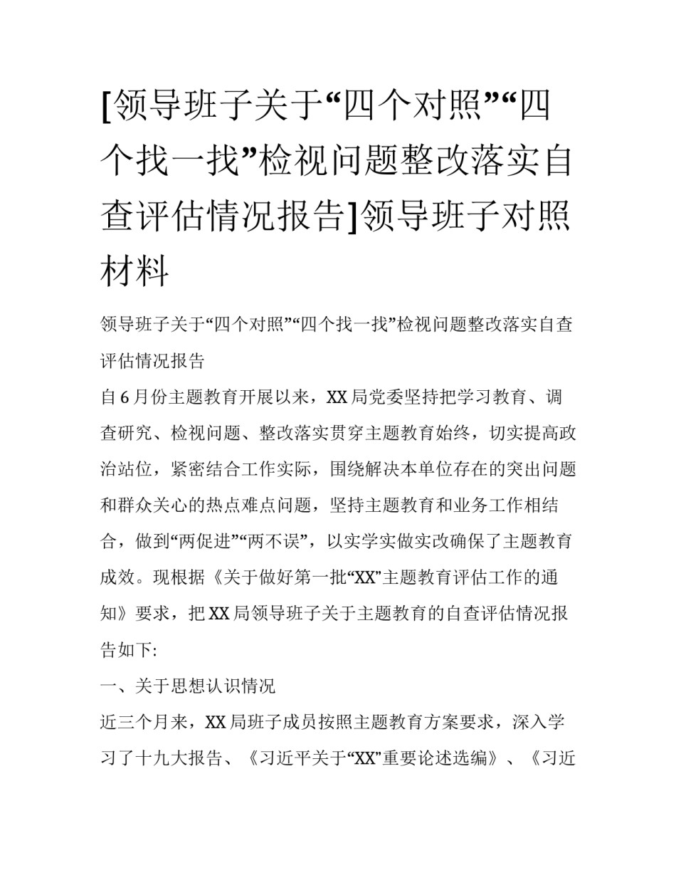 [领导班子关于“四个对照”“四个找一找”检视问题整改落实自查评估情况报告]领导班子对照材料_第1页